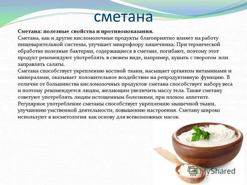 Польза домашней сметаны. Полезные свойства сметаны. чем полезна сметана. польза сметаны. характеристика сметаны.
