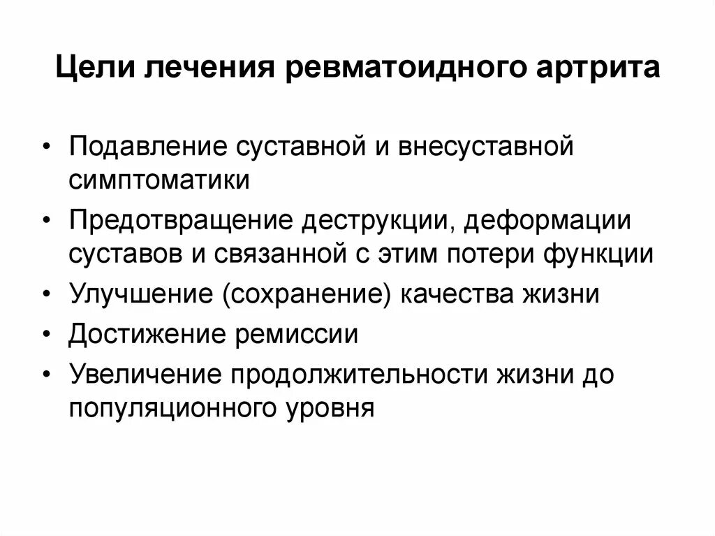 Артрит стандарты. Цели лечения ревматоидного артрита. Современная терапия ревматоидного артрита. Ревматоидный артрит лечение. Цель лечения при ревматоидном артрите.