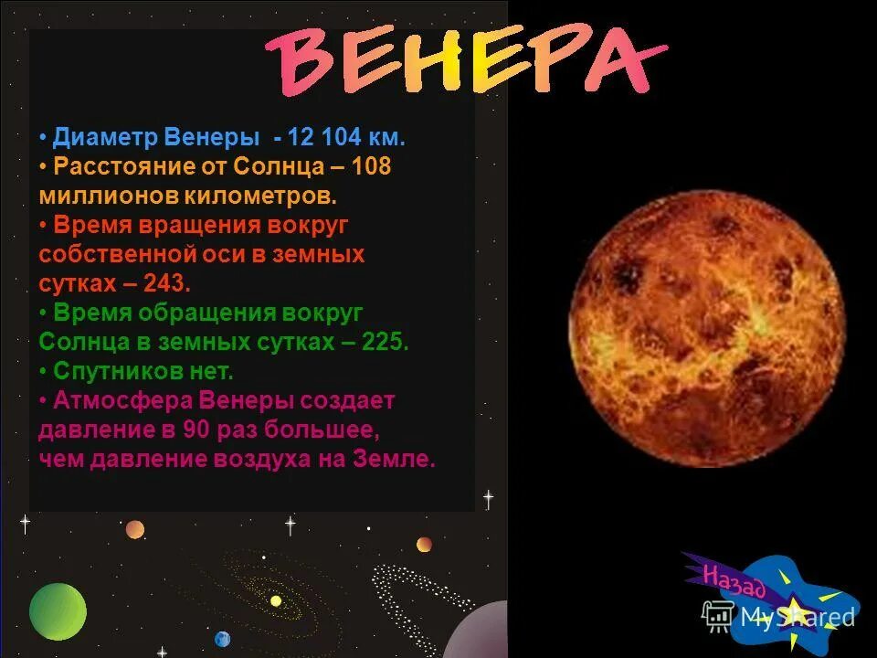 Скорость венеры вокруг солнца км с. Период обращения Венеры вокруг своей оси. Диаметр Венеры. Период обращения Венеры вокруг солнца. Период обращения вокруг собственной оси Венеры.