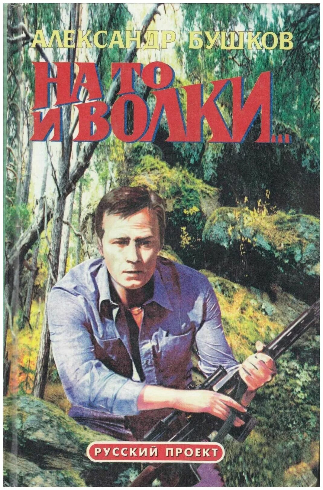 александр бушков волк насторожился. бушков на то и волки аудиокнига. бушков александр обложка книги на то и волки. на то и волки 2 александр бушков. александр бушков на то и волки.