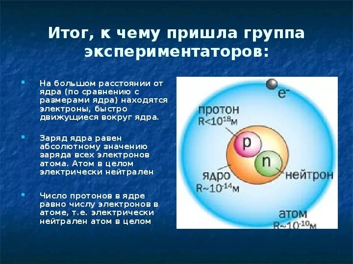 Презентация строение атома 9 класс физика. Расстояние от ядра атома до электрона. Расстояние электрона от ядра. Расстояние электрона до ядра атомов.