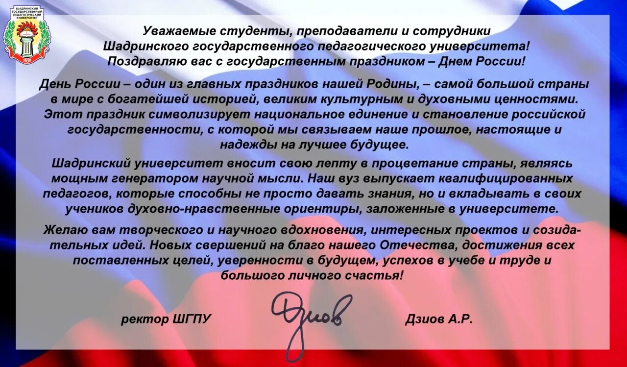 День студента ректор. Поздравление студентов с днем университета. Преподавателя с днем студента 25 января. Поздравление ректора вуза с днём молодёжи. Студенты ггпи.