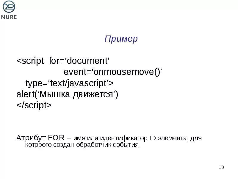 Javascript события элемента. Обработка событий в JAVASCRIPT. События и обработчик событии в JAVASCRIPT. Атрибут for. Onmousemove js.