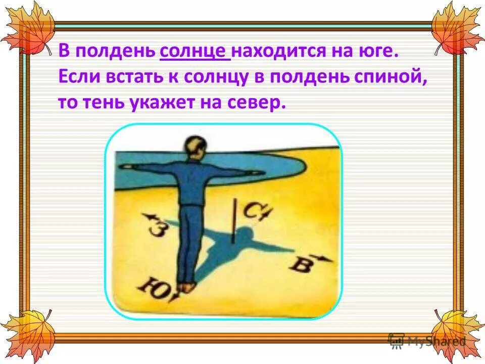 На какой стороне горизонта встает солнце. Солнце в полдень находится. Если в полдень встать спиной к солнцу. Где находится солнце в полдень. Если в полдень встать.