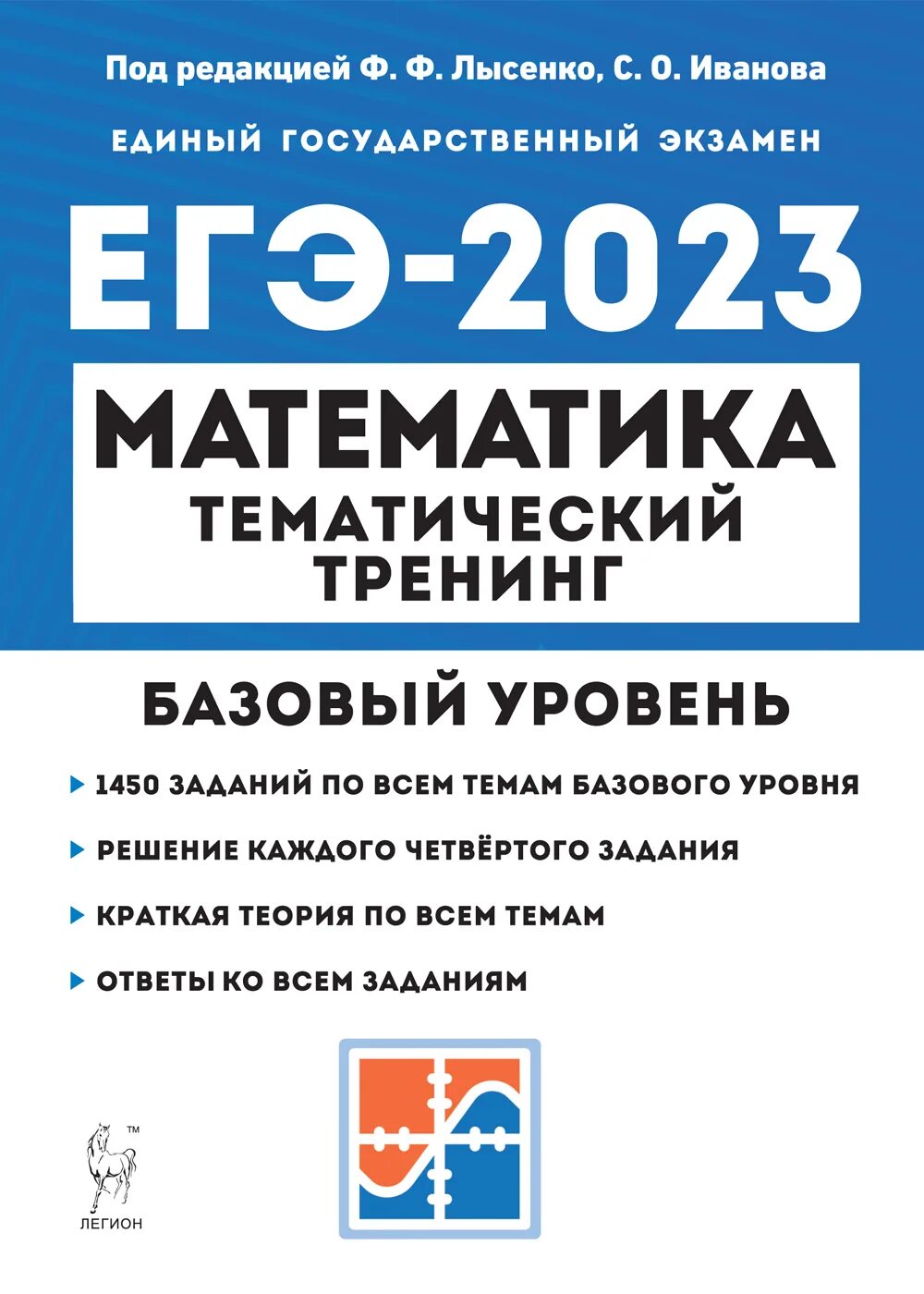 Математика база 2023 сборники. Математика тематический тренинг ЕГЭ 2023 Лысенко. ЕГЭ 2023 математика тематический тренинг. Тематические тренинг ЕГЭ по математике база 2023. Математика ЕГЭ 2023 профильный уровень тематический тренинг Лысенко.