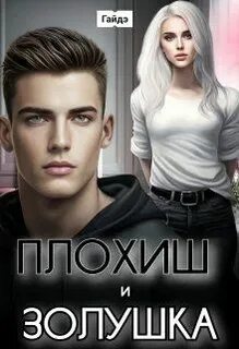 Плохиш читать