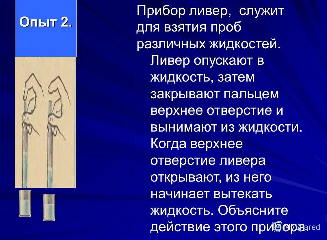 Ливер прибор. Принцип действия ливера. Ливер для взятия проб. Прибор ливер принцип действия.