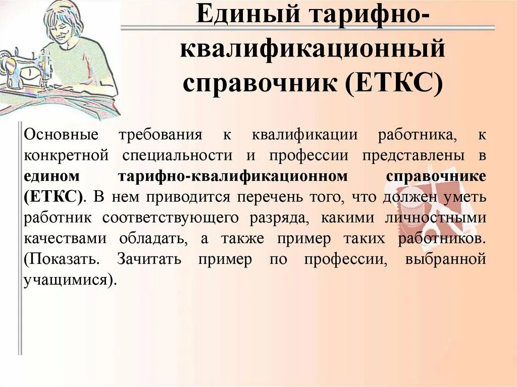 Единого квалификационного справочника еткс. Единый тарифно-квалификационный справочник. Единый тарифно-квалификационный справочник (ЕТКС). Квалификация профессий. Профессия по ЕТКС.