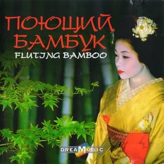 Бамбуковая музыка