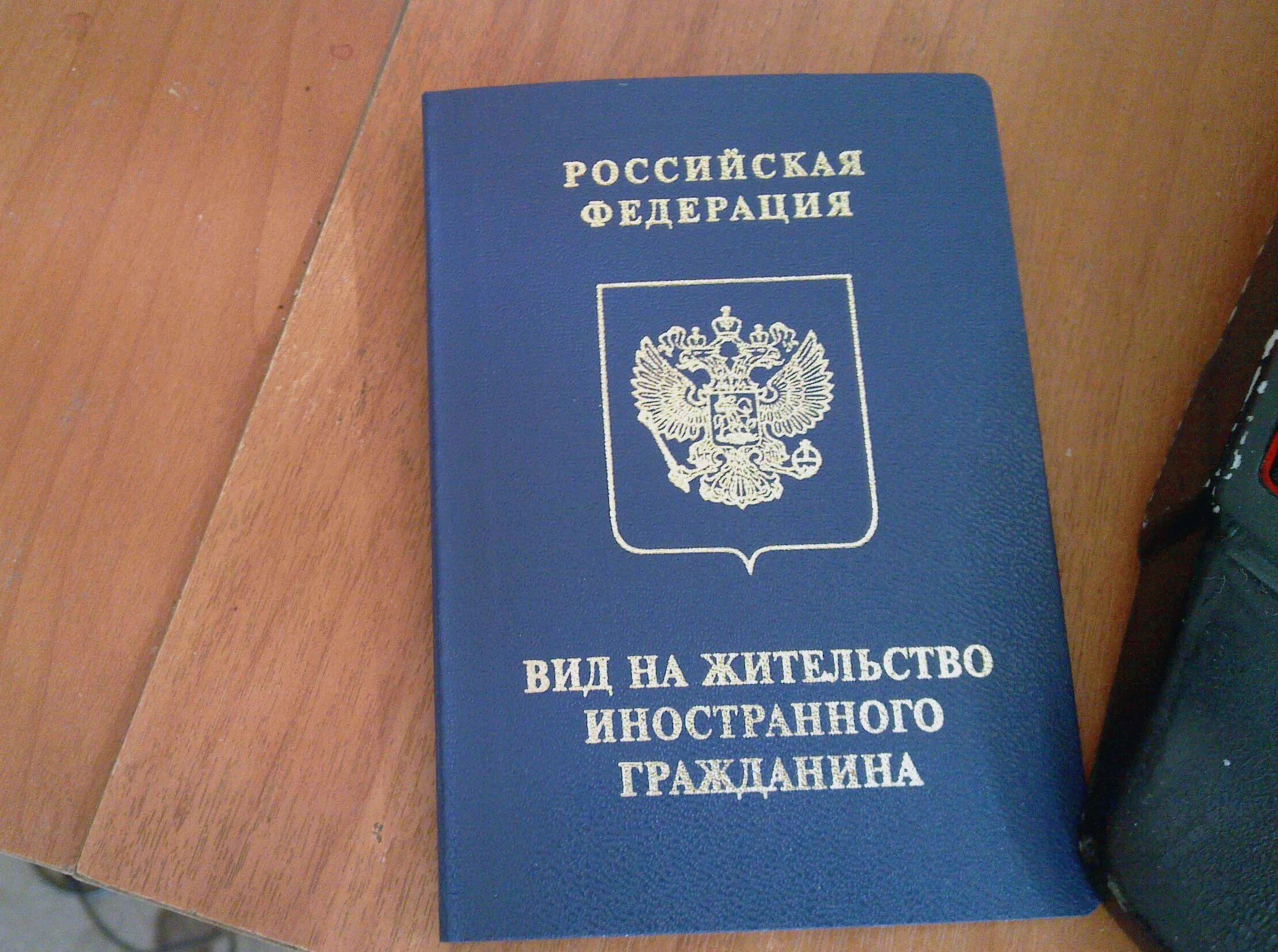 Вид на жительство иностранного гражданина в РФ 2020. Паспорт вид на жительство иностранного гражданина в РФ. МВИД на жительство в Росси. Вид на жительтсво в Росс