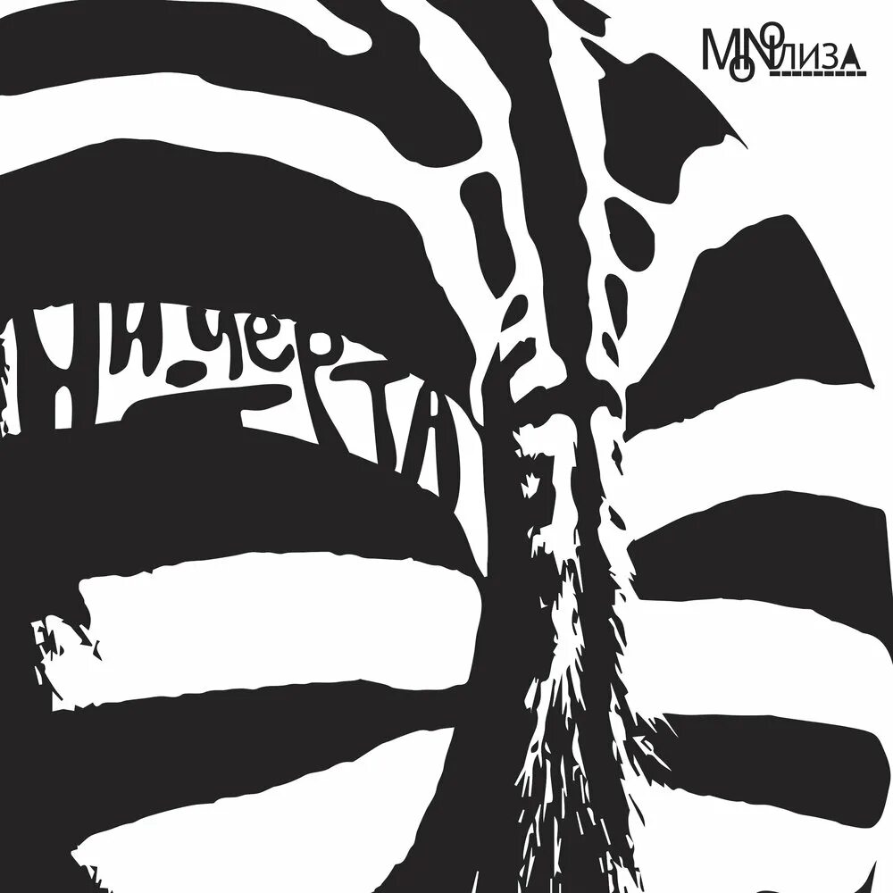 Черта слушать. Monoлиза ни черта альбом. monoлиза ни черта. monoлиза - ни черта full. и тени нет monoлиза.