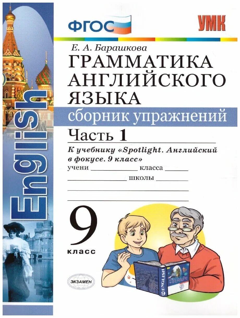 Сборник по английскому россии. Грамматика англиский язык сборник упражнений1 часть е.а.барашкого. Барашкова грамматика английского языка 7 к учебнику Spotlight. Грамматика английского языка 9 класс. Барашкова сборник упражнений.