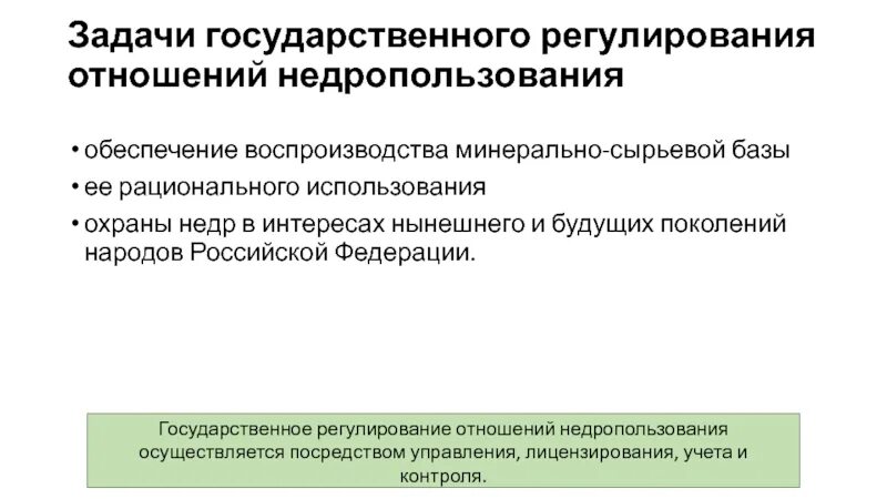 Государственное управление использования и охраны недр. Задачи охраны недр. формы государственного регулирования в сфере недропользования. воспроизводство минерального сырья.