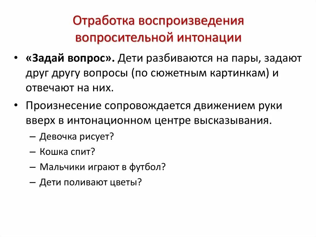 Обратите внимание на интонацию стихотворения. Интонационные упражнения. Упражнения на развитие интонации. Задания на интонацию для детей. Упражнение на обследование воспроизведения интонации.