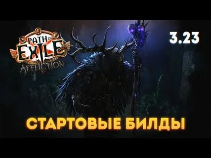 Стартовые билды