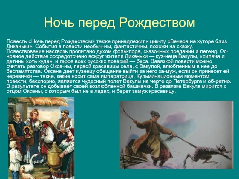 Н в гоголь ночь перед рождеством кратко