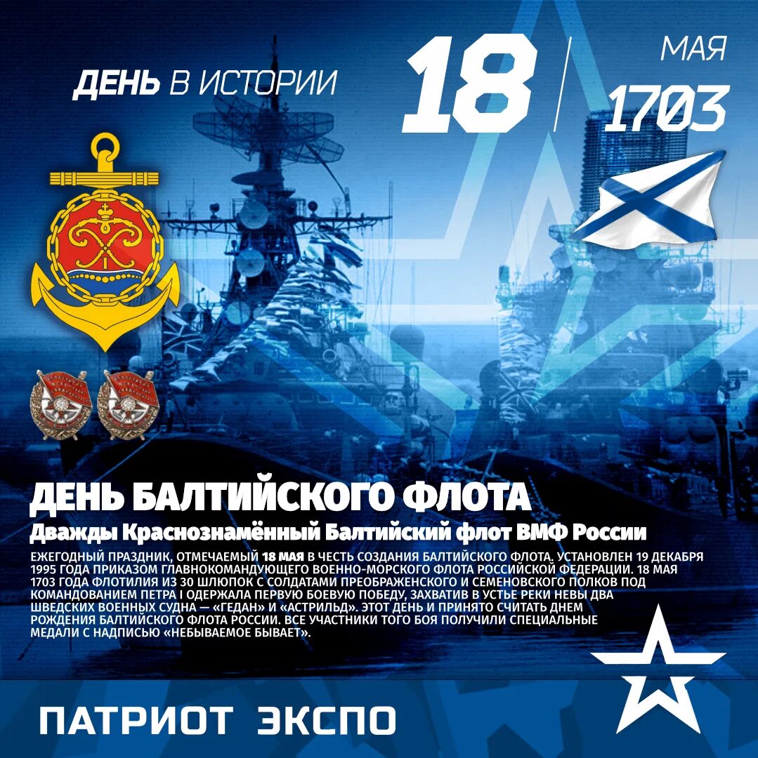 Через сколько дней 18 мая. 18 Мая день Балтийского флота ВМФ России. День Балтийского флота России. С днем ВМФ Балтийский. День рождения Балтийского флота 18 мая.