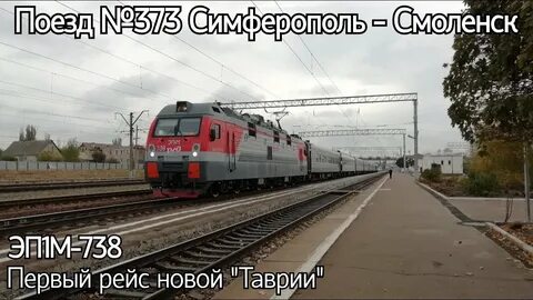 Поезд таврия какой вокзал