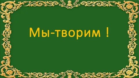 Творил 1