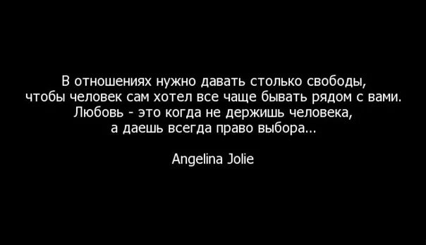 В отношениях нужно давать столько свободы. Свобода в отношениях цитаты. Афоризмы про свободные отношения. Афоризмы про свободу.