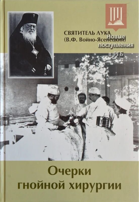Институт хирургии им войно ясенецкого. Войно ясенецкий оперирует.