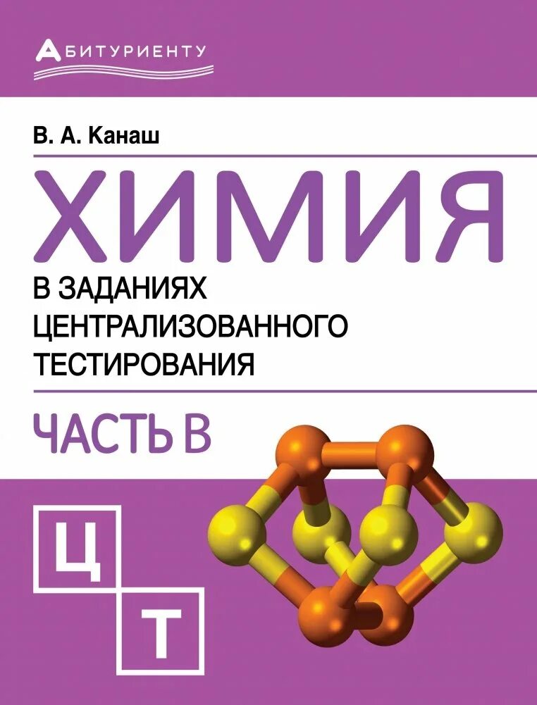 Химия тесты часть 2. Пособия для ЦТ по химии. Химия для абитуриентов. Химия подготовка.