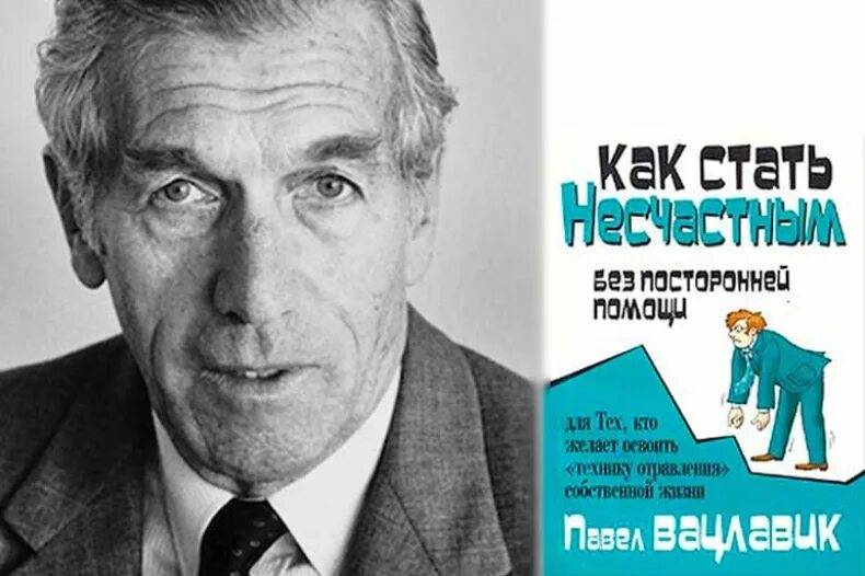 Пауль вацлавик как стать несчастным без посторонней помощи. Книжка как выйти замуж. Как стать несчастным без посторонней помощи книга. Пауль вацлавик. Как стать несчастным без посторонней помощи книга.