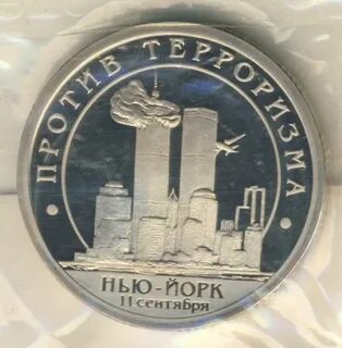 Разменная монета про 11 сентября