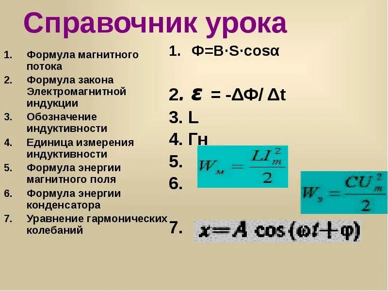 Формула для расчета магнитной индукции. Поток магнитная индукция формула. поток магнитной индукции формула. энергия магнитного поля формула единицы измерения. формула нахождения электромагнитной индукции.