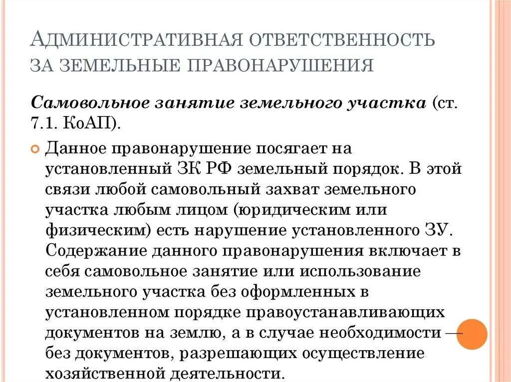 Что грозит за самовольное. Самовольный захват земельного участка. Пример самовольного занятия земельного участка. Ответственность за самовольное занятие земельных участков. Исковое заявление о занятии земельного участка.