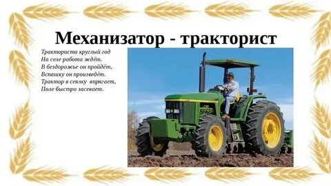 Чем тракторист полезен обществу