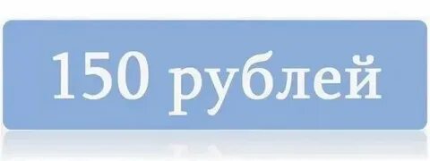 Товар стоит 150