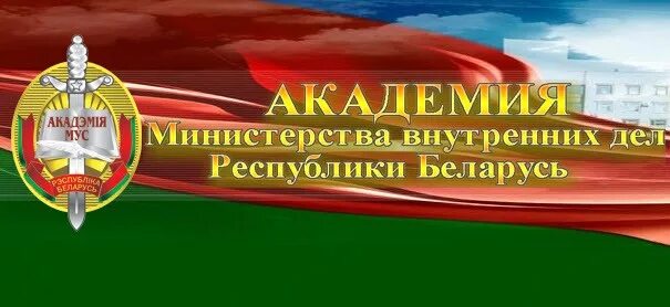 Олимпиада "Патриот" - Специализированный лицей МВД Республики Беларусь