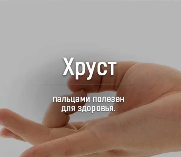 Может ли быть хруст. Причины хрустишь пальцами. хрустеть пальцами вредно или нет. почему вредно хрустеть пальцами. полезно ли хрустеть пальцами.