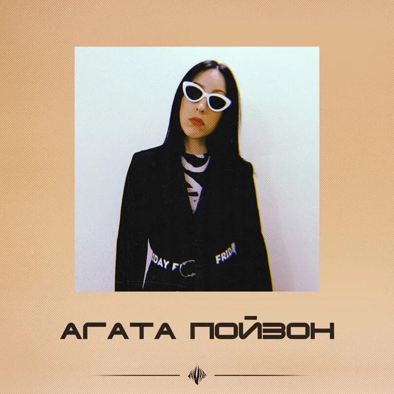 Агат пойзон. Пойзон street fighter. My chemical romance стиль. Агат пойзон. Пойзон стрит файтер.