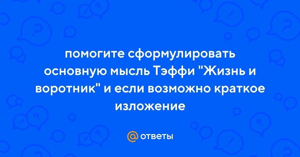 Тема рассказа жизнь и воротник