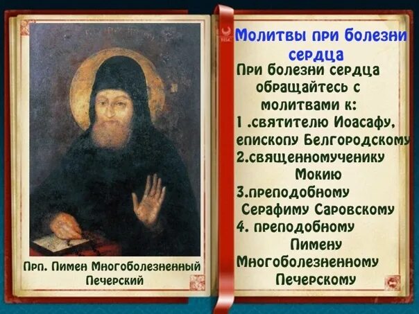 Тропарь прп серафиму саровскому. Молитва при болезни. Молитва при болезни сердца. Исцеляющие иконы и молитвы от болезни. Молитвы в болезни об исцелении.
