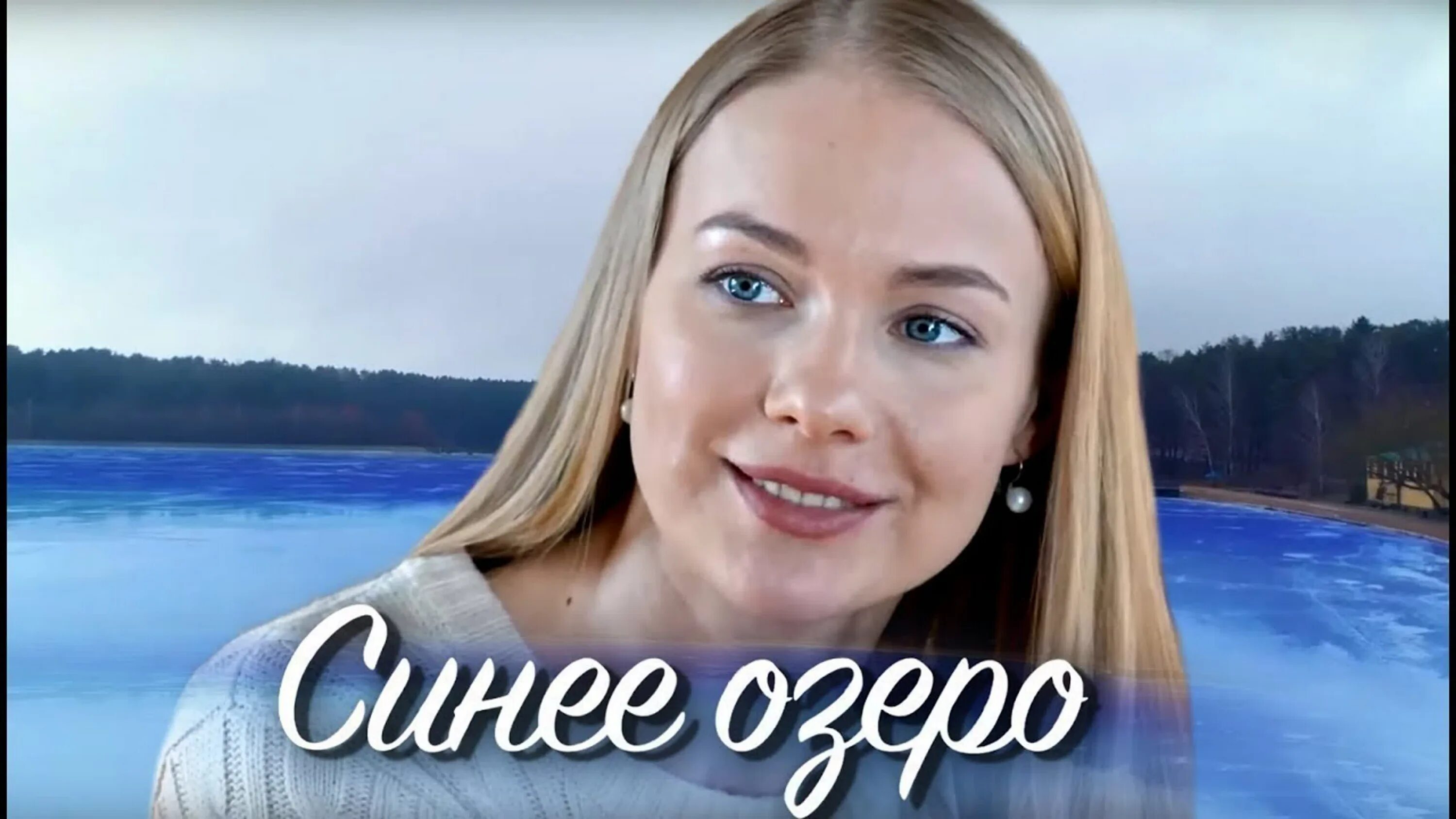 Синее озеро содержание всех серий читать. Мелодрама синее озеро 2019.
