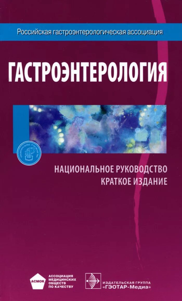 Гастроэнтерология национальное руководство. Клинические рекомендации по гастроэнтерологии под ред Ивашкин. Руководство в гастроэнтерологии. Гастроэнтерология. Национальное руководство книга.