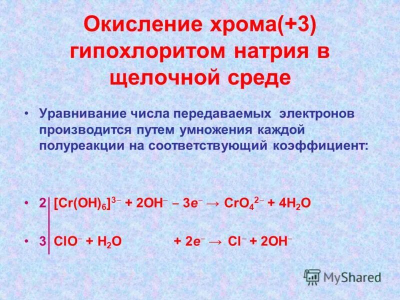 Продуктами окисления воды являются. Окисление хрома 3. CR+3 В щелочной среде. Окисление хрома в кислой среде. Окисление в щелочной среде.