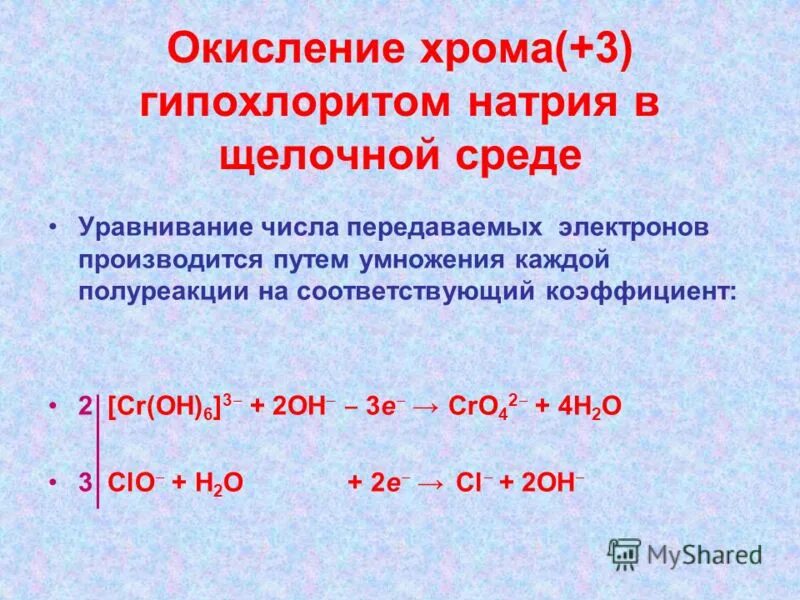 Способные окислять. Окисление хрома 3. CR+3 В щелочной среде. Окисление хрома в кислой среде. Окисление в щелочной среде.