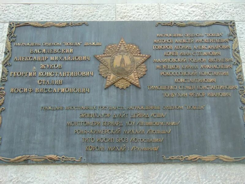 Кавалер ордена победа памятник. Мемориальные доски с орденами. памятные доски георгиевского зала .. доска орден победы. дважды награжден орденом победы.