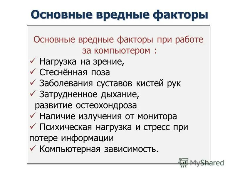 Основной опасный фактор при работе. Основные опасные факторы при работе с компьютером. Вредные факторы при работе за пк. Опасные и вредные факторы при работе. Вредные и опасные факторы при работе на пк.