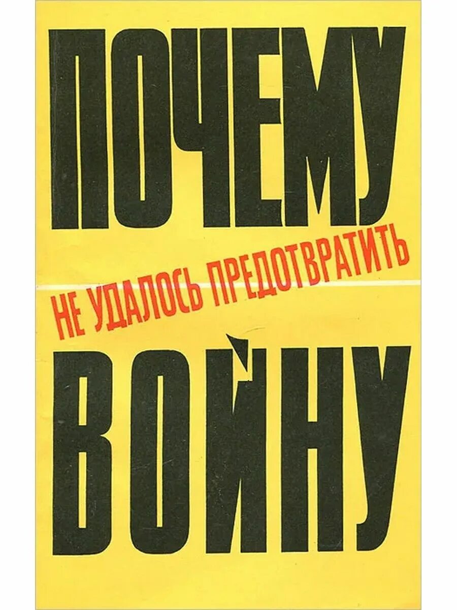 Почему не удалось предотвратить войну