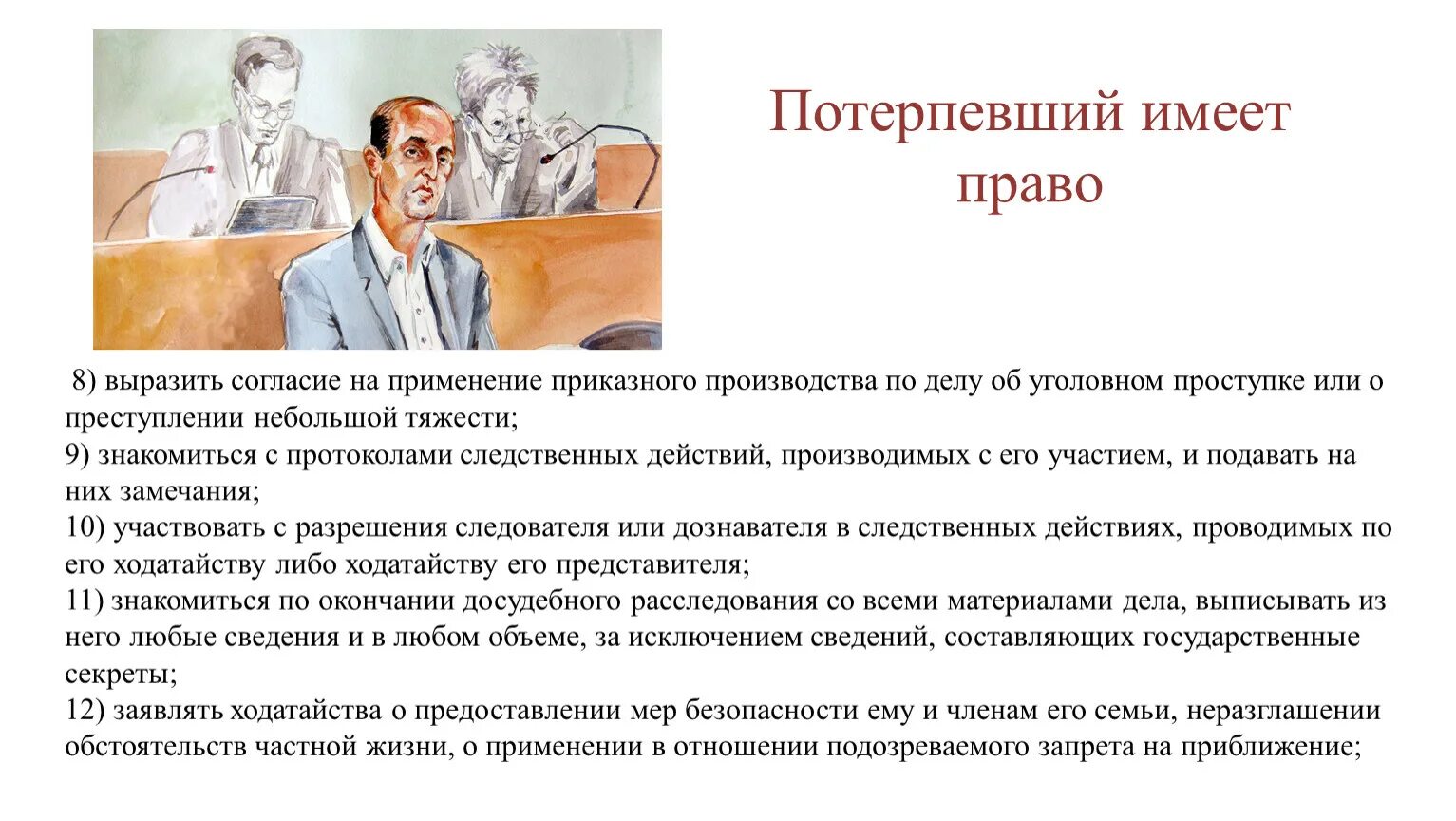 Полномочия потерпевшего. Потерпевший в суде. Потерпевший полномочия. Признаки потерпевшего.