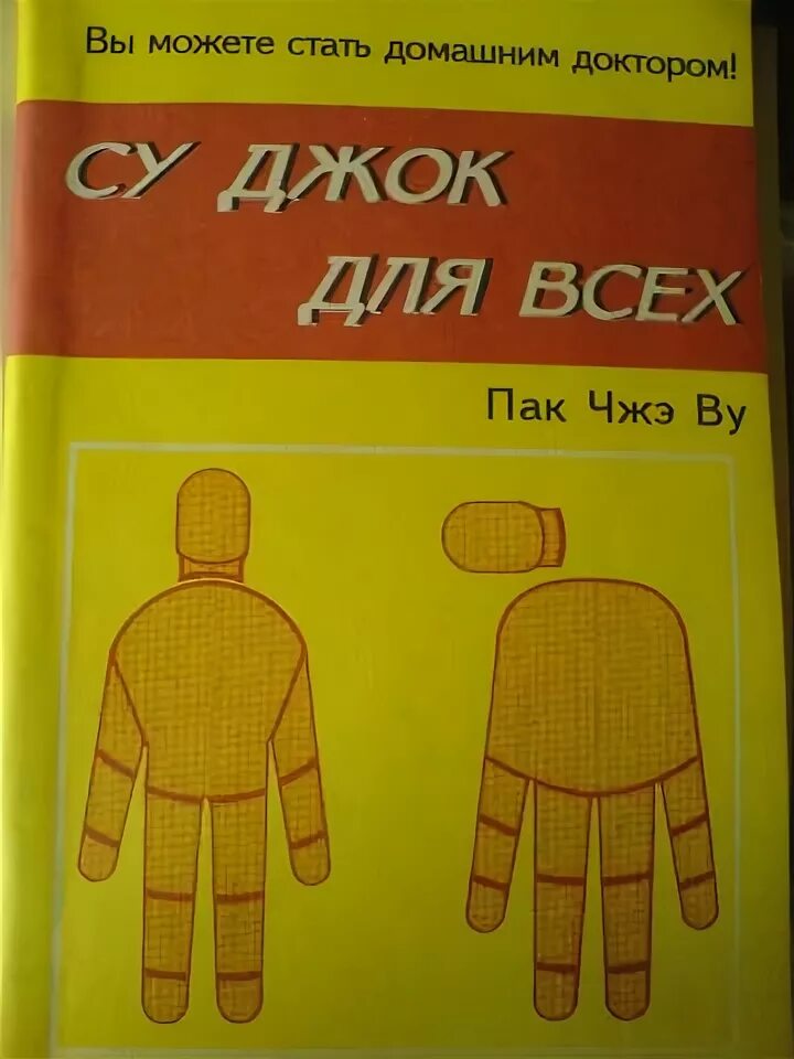 Су джок академия сайт. Су Джок книга. Пак Чже ву основы Су Джок терапии. Купить книги по скджоку пак Чже ву. Су Джок Академия.