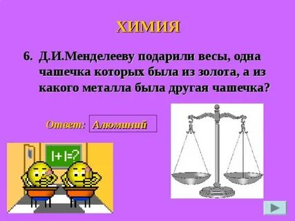 Весы ответ