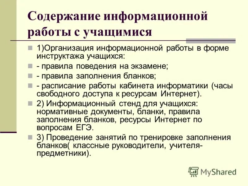 Информационная работа. Информационное содержание. Информационное содержание. Содержание информационного проекта. Организация информационной работы по подготовки учащихся к егэ.