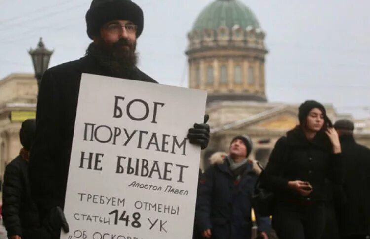 Статья за оскорбление верующих. Оскорбление чувств верующих. оскорбление чувств верующих статья. закон об оскорблении чувств верующих. оскорбление чувства верующего.
