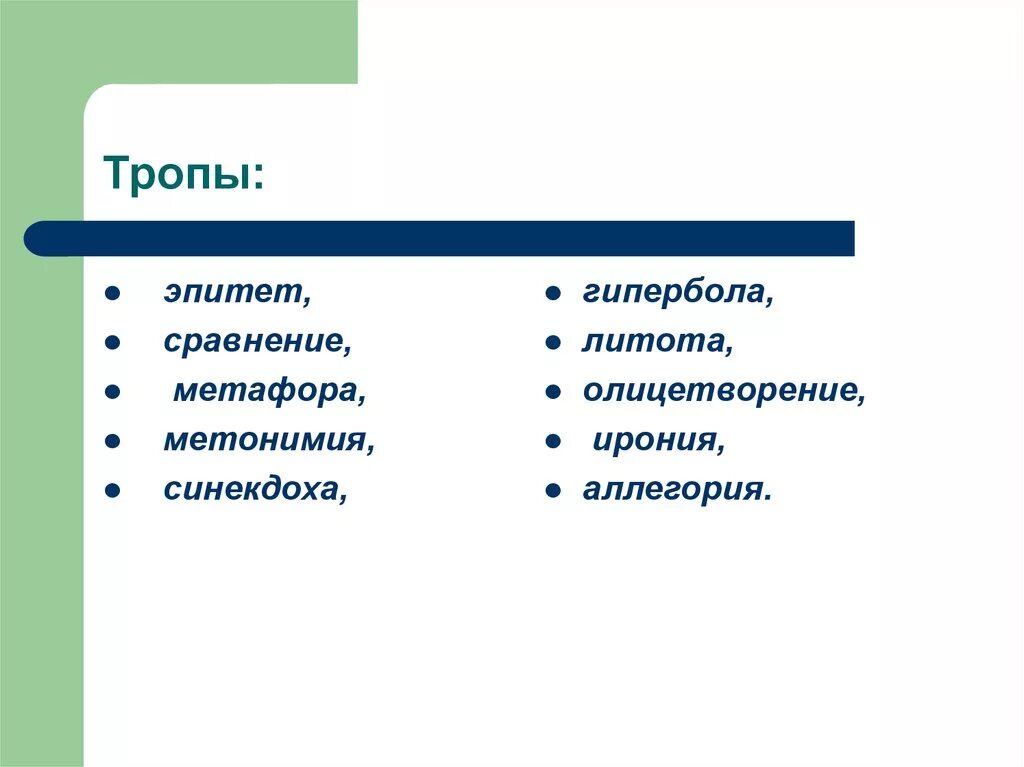 Сравнение эпитетов примеры. Тропы эпитет. Тропы эпитет метафора. Тропы (метафоры, эпитеты, гиперболы. Тропы эпитет сравнение.